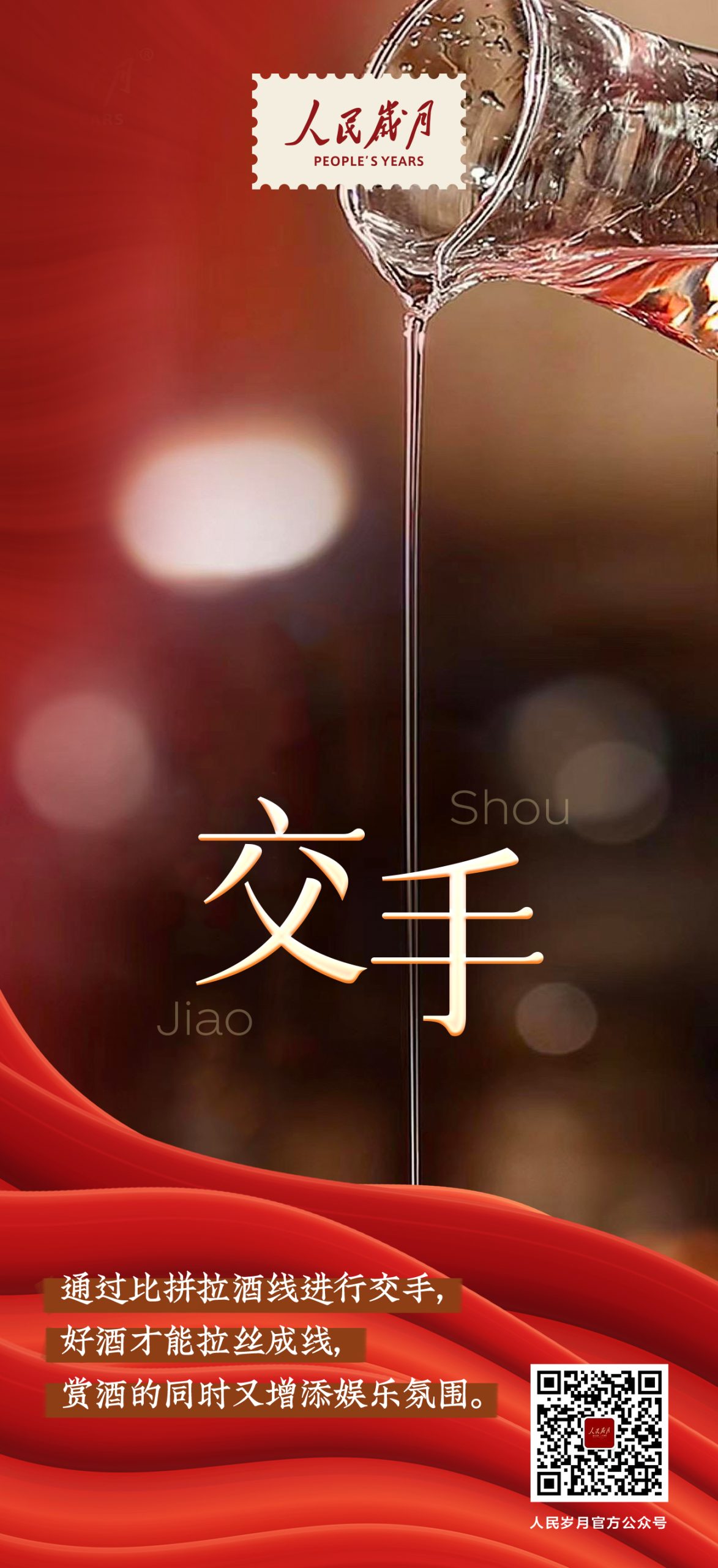 【人民岁月·酒文化】