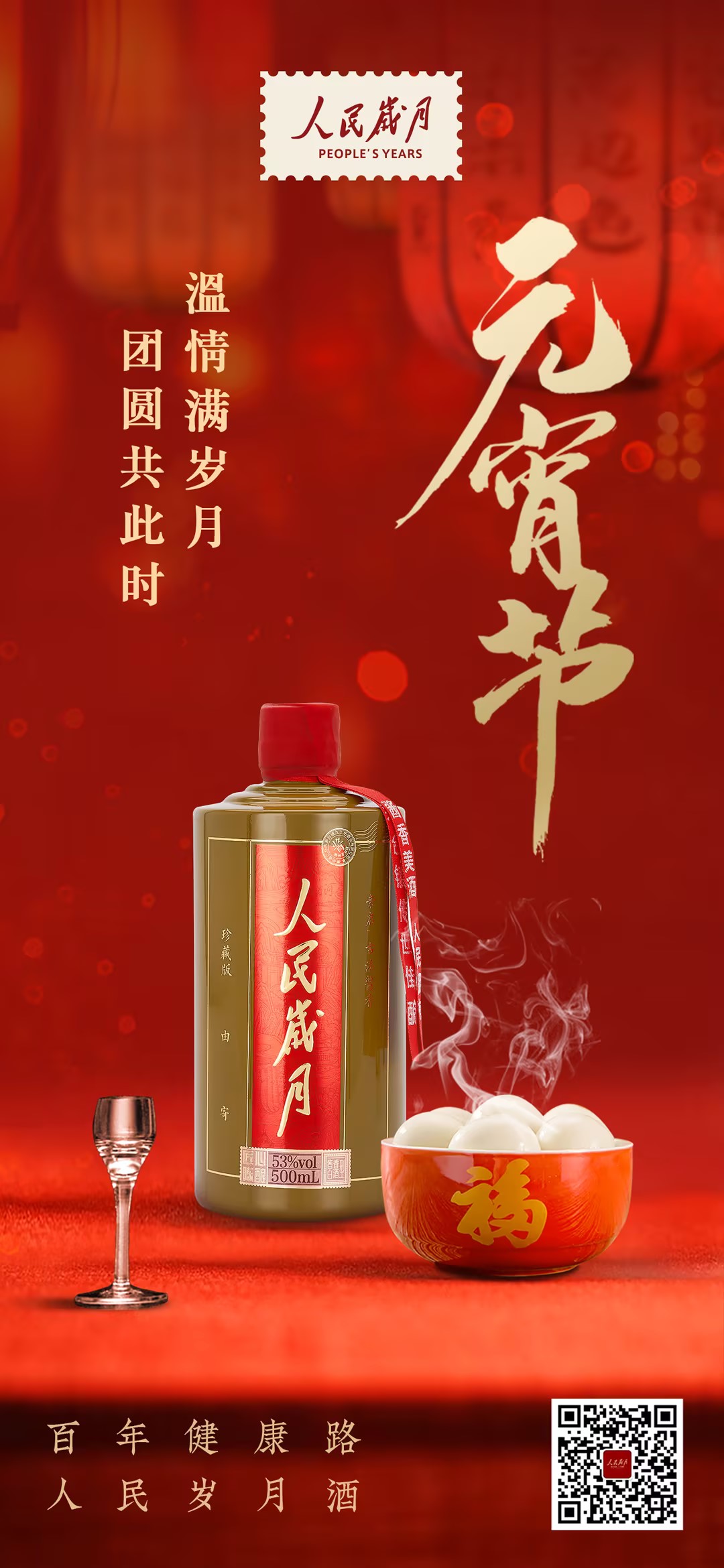 【人民岁月·元宵节🏮】