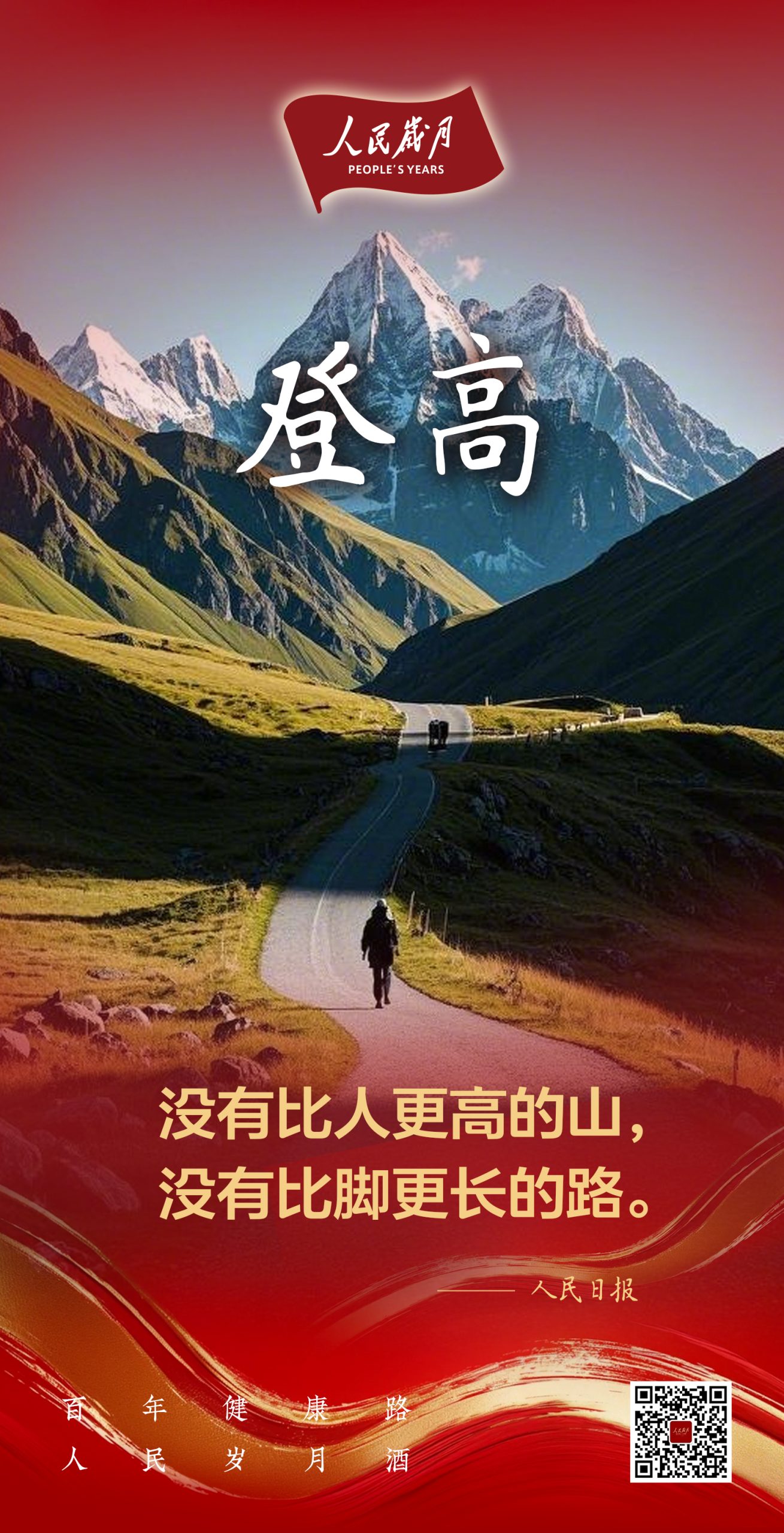 【人民岁月·登高】