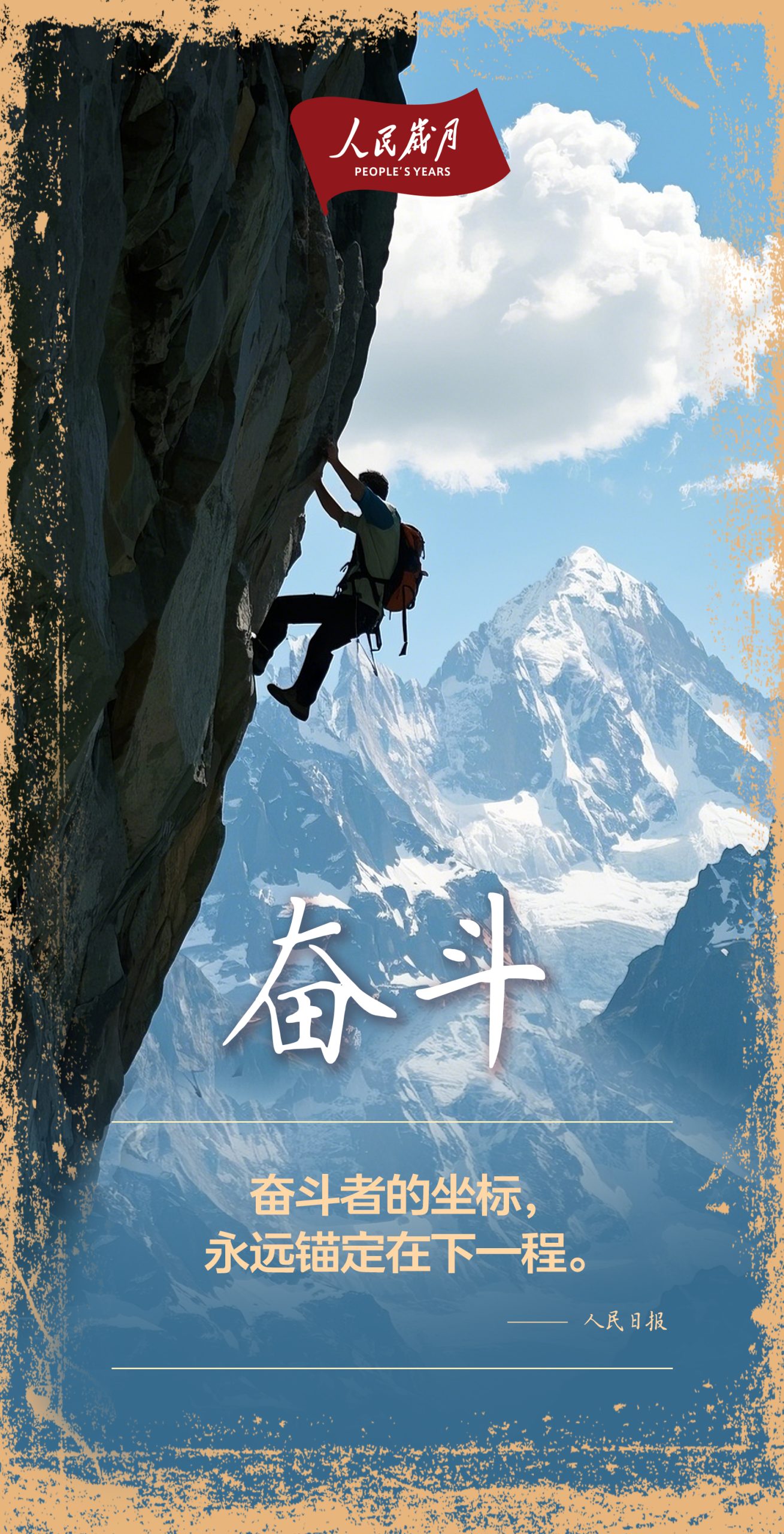 【人民岁月·奋斗】