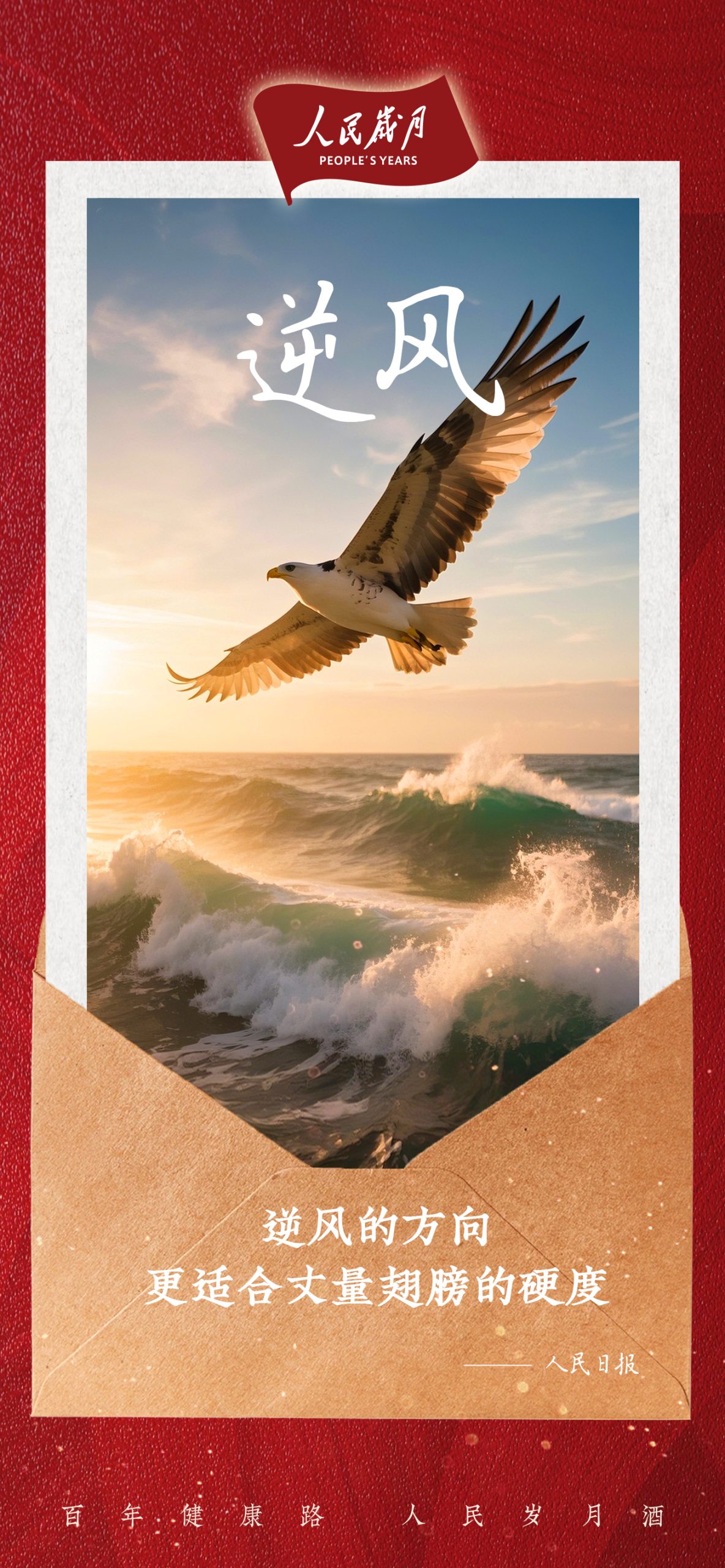 【人民岁月·逆风】