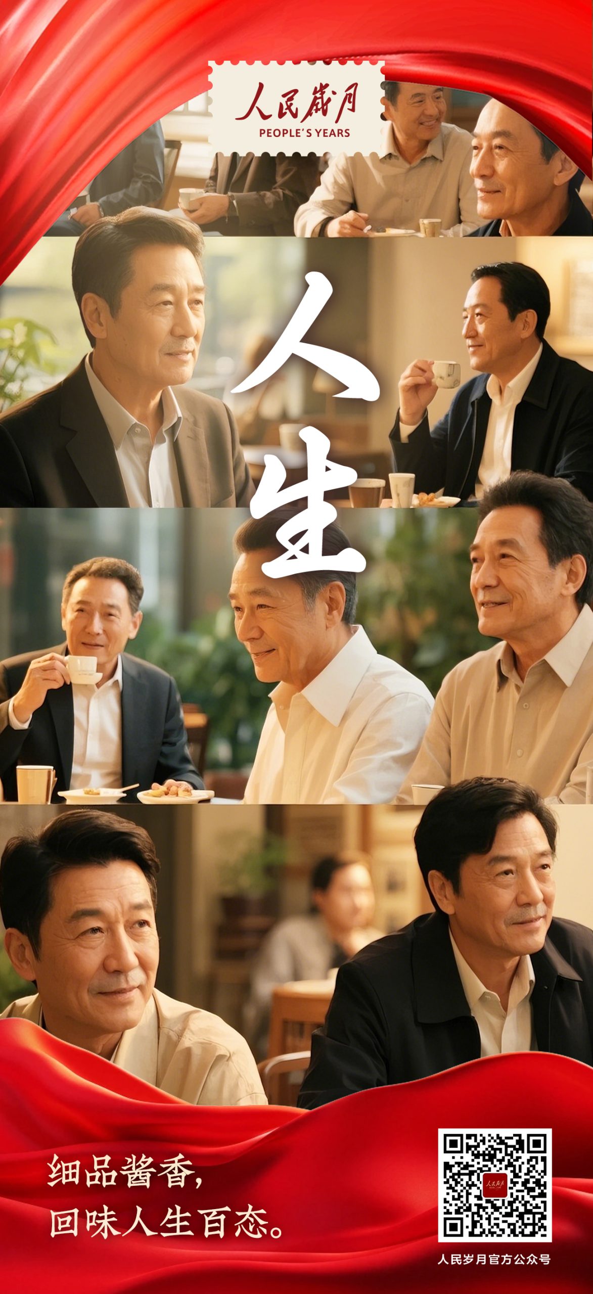 【人民岁月·人生】