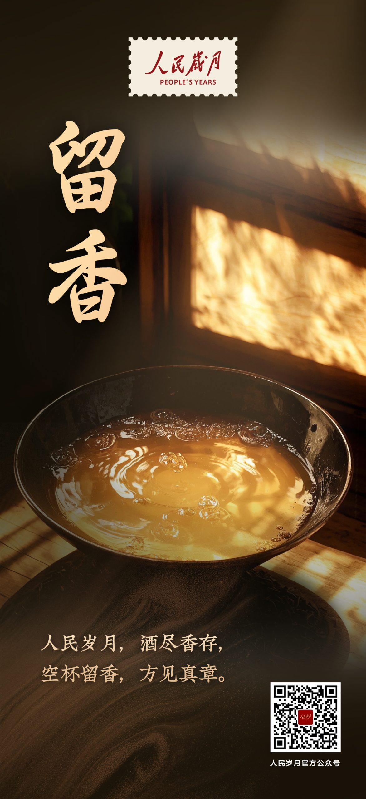 【人民岁月·留香】