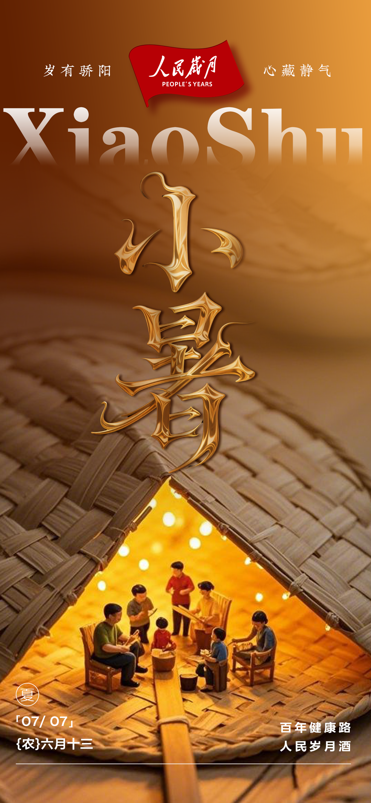 【人民岁月·小暑】