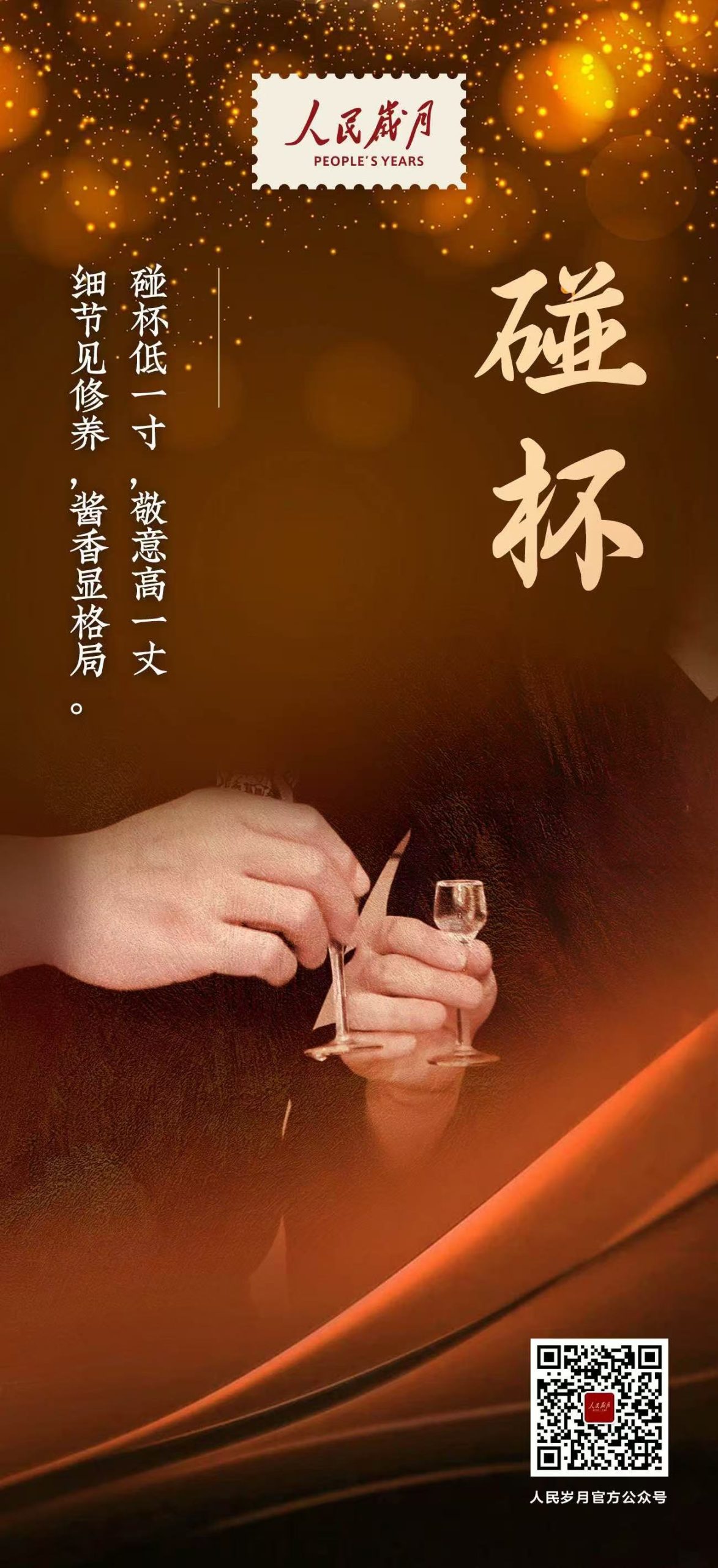 【人民岁月·碰杯】