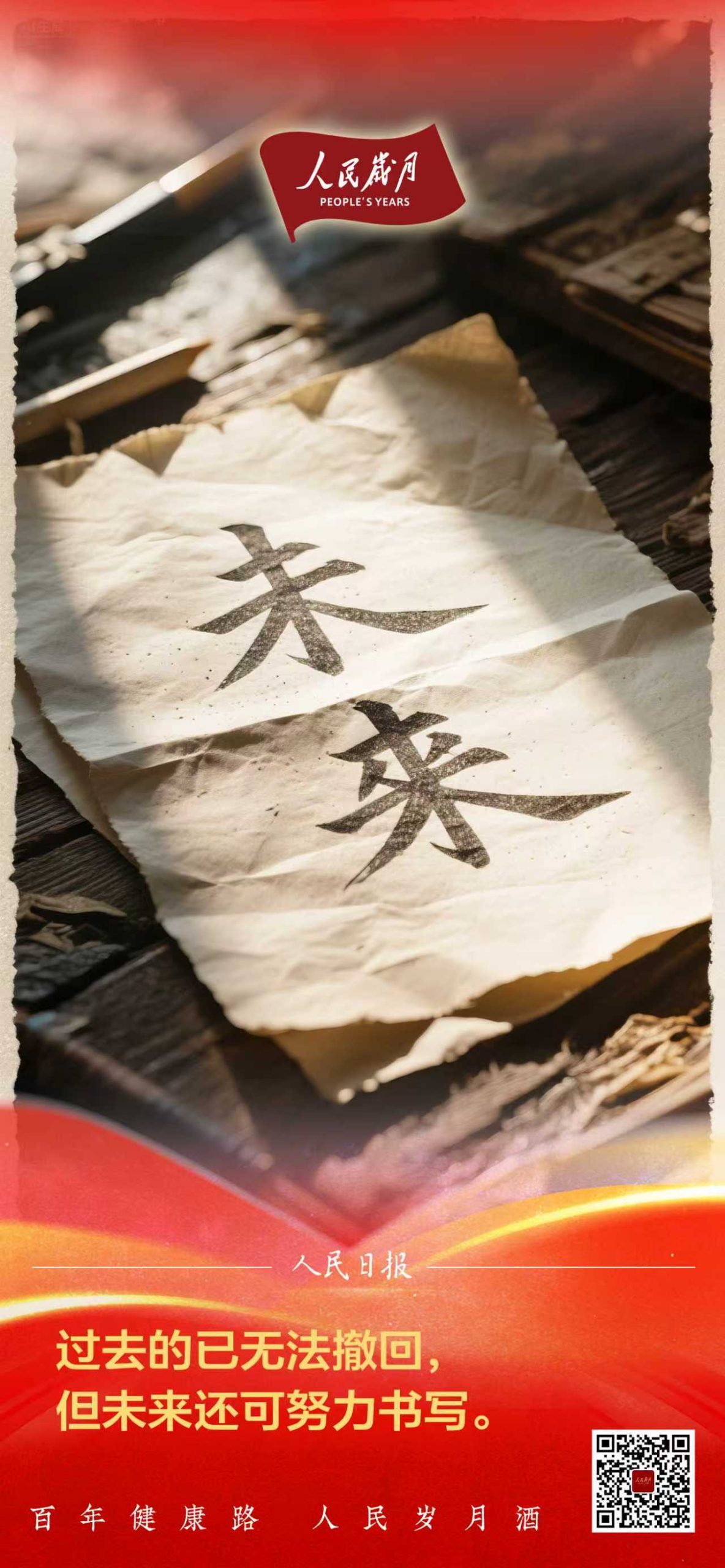 【人民岁月·未来】