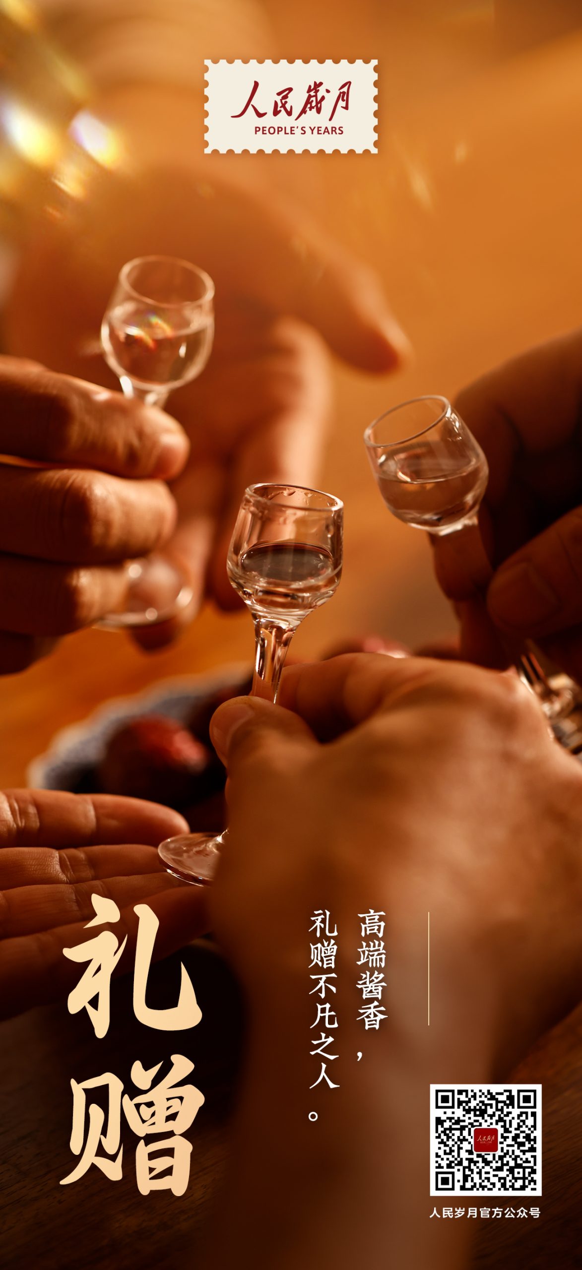 【人民岁月·礼赠】