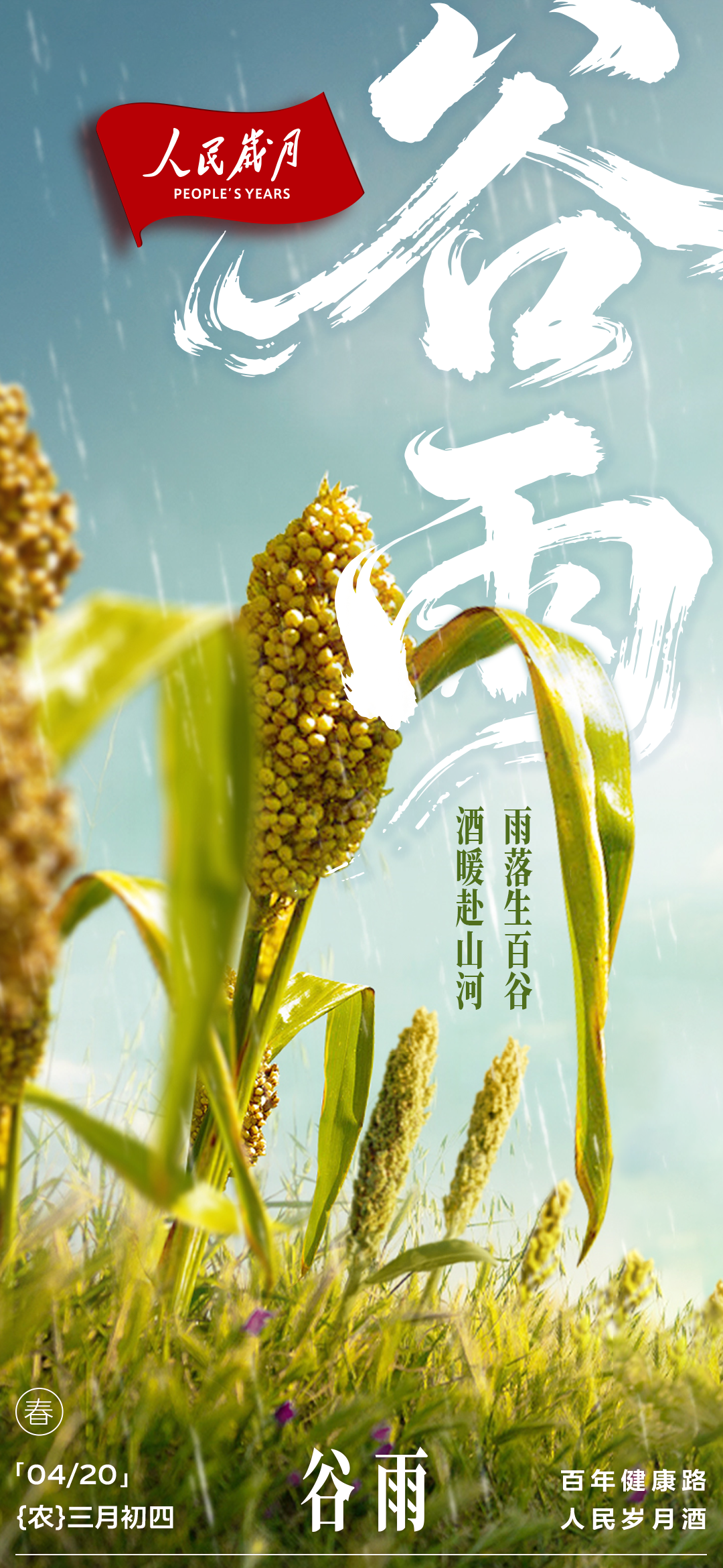 人民岁月·谷雨