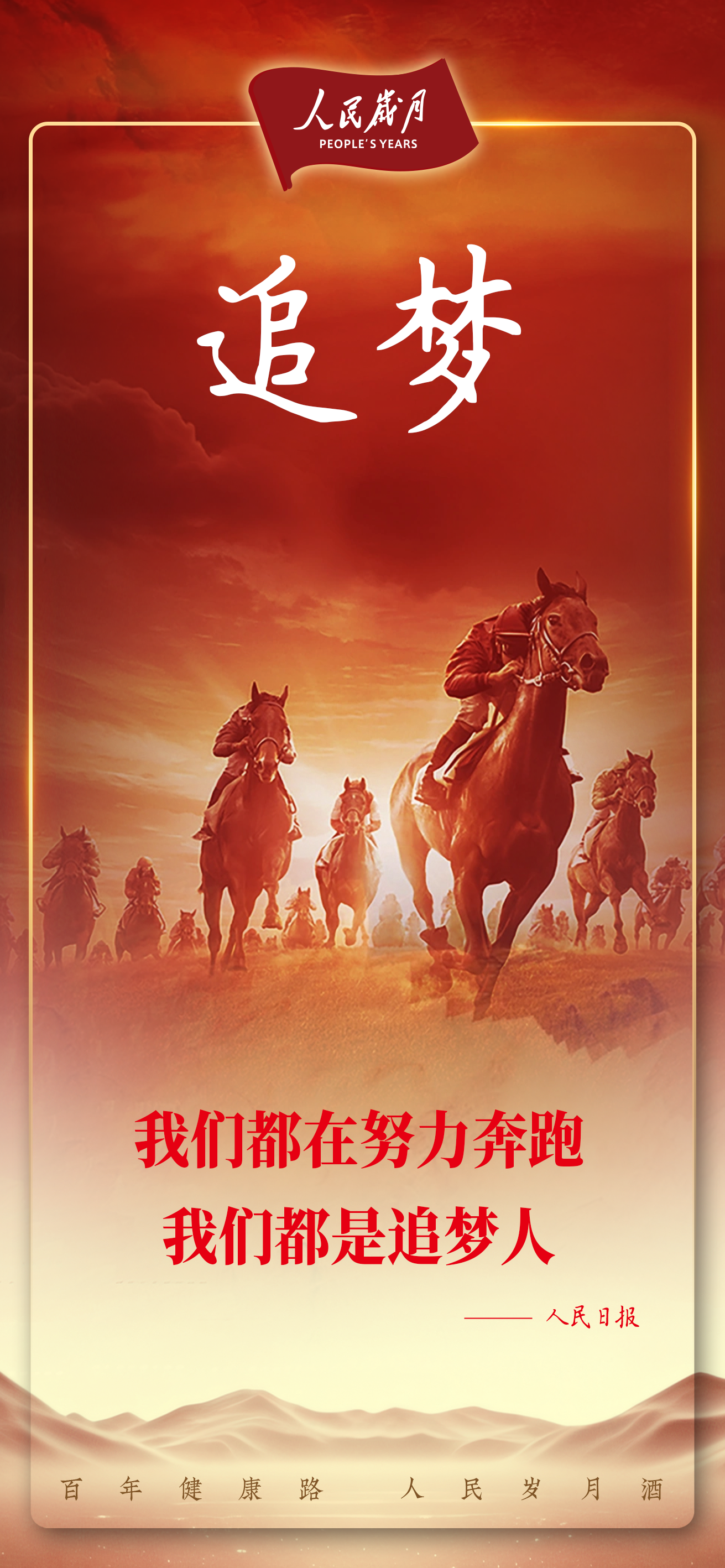 【人民岁月·追梦】